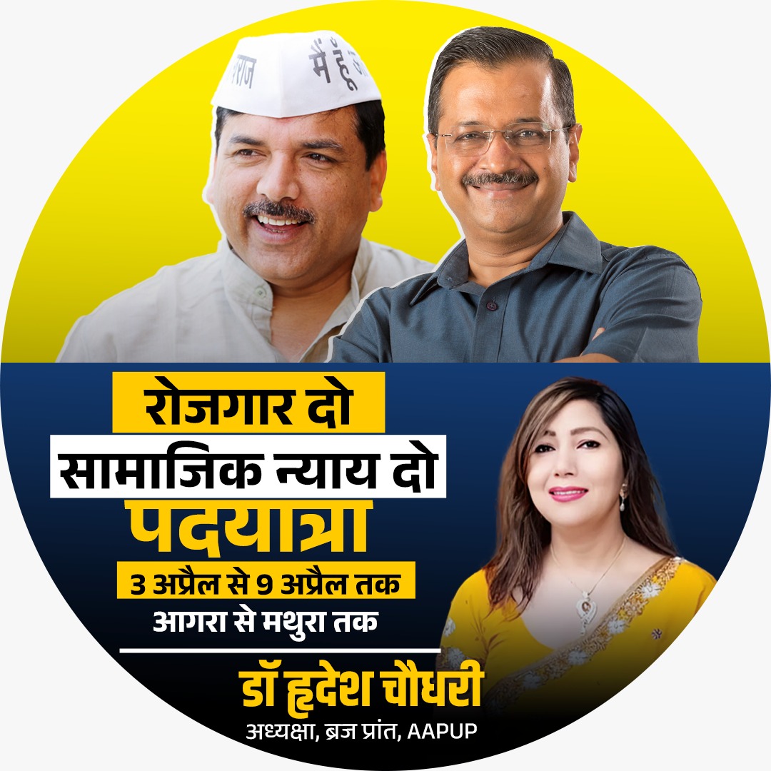 युवाओं को चाहिए रोजगार, समाज को चाहिए न्याय।

इसी संकल्प के साथ प्रदेश प्रभारी व राज्यसभा सांसद <a href="/SanjayAzadSln/">Sanjay Singh AAP</a>  जी के नेतृत्व में 3 अप्रैल से 9 अप्रैल तक आगरा से मथुरा तक निकल रही है "रोजगार दो-सामाजिक न्याय दो" पदयात्रा।

आइए, इस जनआंदोलन का हिस्सा बनें और युवाओं की आवाज़ बुलंद