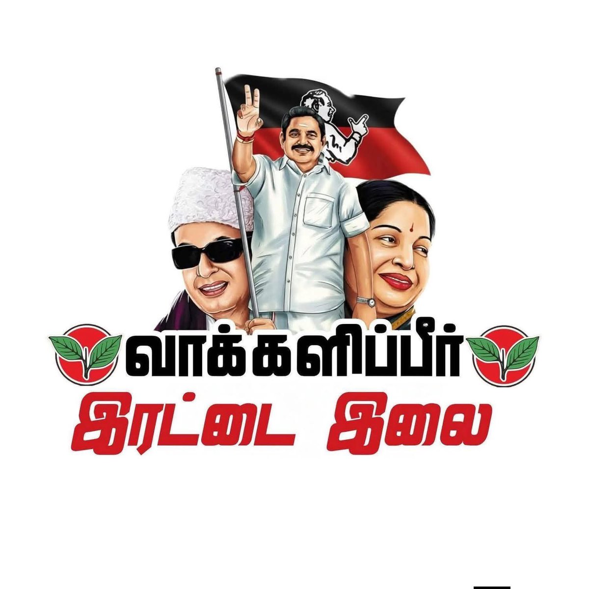 *நெல்லையில் இன்று  வருங்கால தமிழ்நாட்டு முதலமைச்சர்அதிமுக பொதுச்செயலாளர் 
 புரட்சித் தமிழர் எடப்பாடி யார் அவர்கள் பரப்புரை* 

அதிமுக வேட்பாளர்களை ஆதரித்து இன்று மாலை 6 மணிக்கு நெல்லை டவுன் வாகையடி முனையில் 

தமிழகத்தில் காட்டாச்சியை விரட்டுவதற்கும் 
குடும்ப ஆட்சியை அடித்து