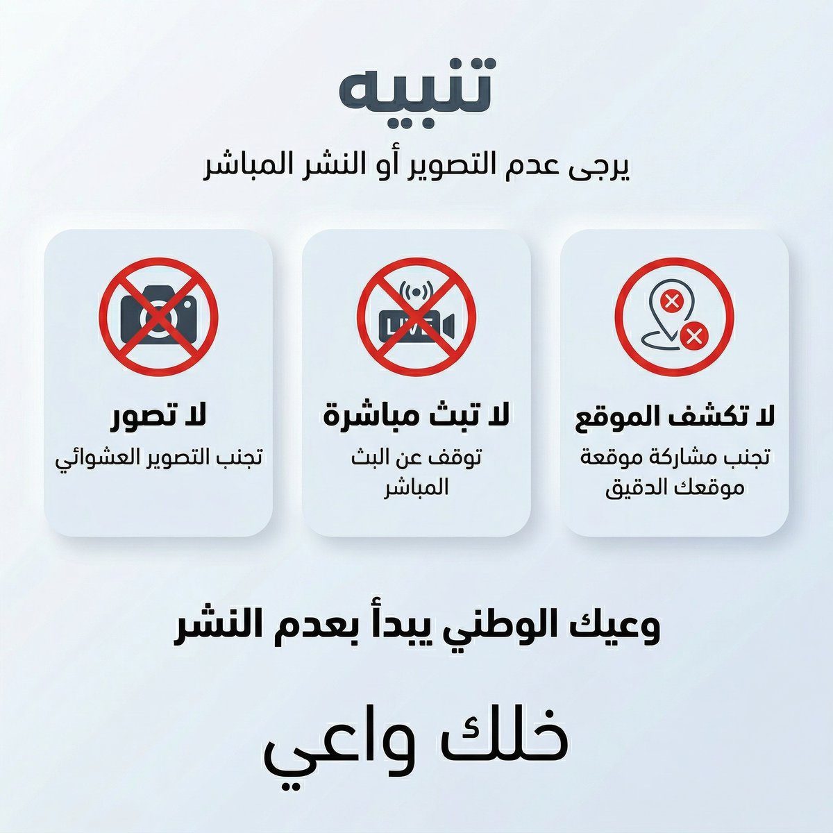 يمكن صورة بسيطة بنظرك لكنها عند غيرك خريطة ومعلومة دقيقة لا تساعد في نشر أي محتوى يخص مواقع حساسة أو أحداث أمنية خلك سند لوطنك وخل وعيك أعلى من فضولك 

#لاتصور_الأمن_مسؤوليتنا
