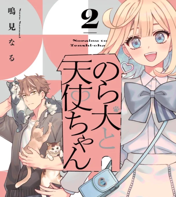 【お知らせ】
新連載『のら犬と天使ちゃん』2巻
来月4月20日に発売予定です!

追記
単行本のみのおまけ漫画描き下ろしたのですがそれも無事収録されるはず…!

⇅予約も開始しました
https://t.co/fChryEWMz6… 