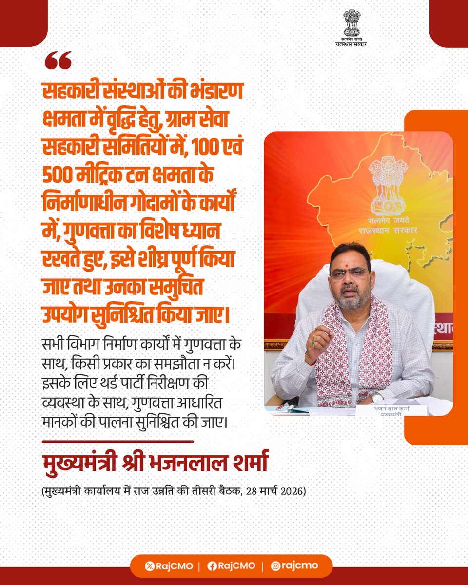 निर्माणाधीन गोदामों के कार्यों में गुणवत्ता का विशेष ध्यान रखते हुए, इसे शीघ्र पूर्ण किया जाए तथा उनका समुचित उपयोग सुनिश्चित किया जाए।
<a href="/BhajanlalBjp/">Bhajanlal Sharma</a>
#आपणो_अग्रणी_राजस्थान
