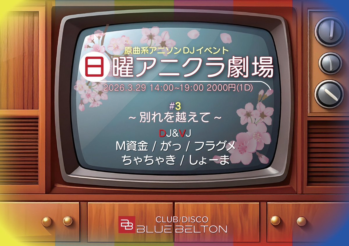 アニメBarConnect🐟🌈🏍️🎮👑　4月25日ラスト営業日 tweet media