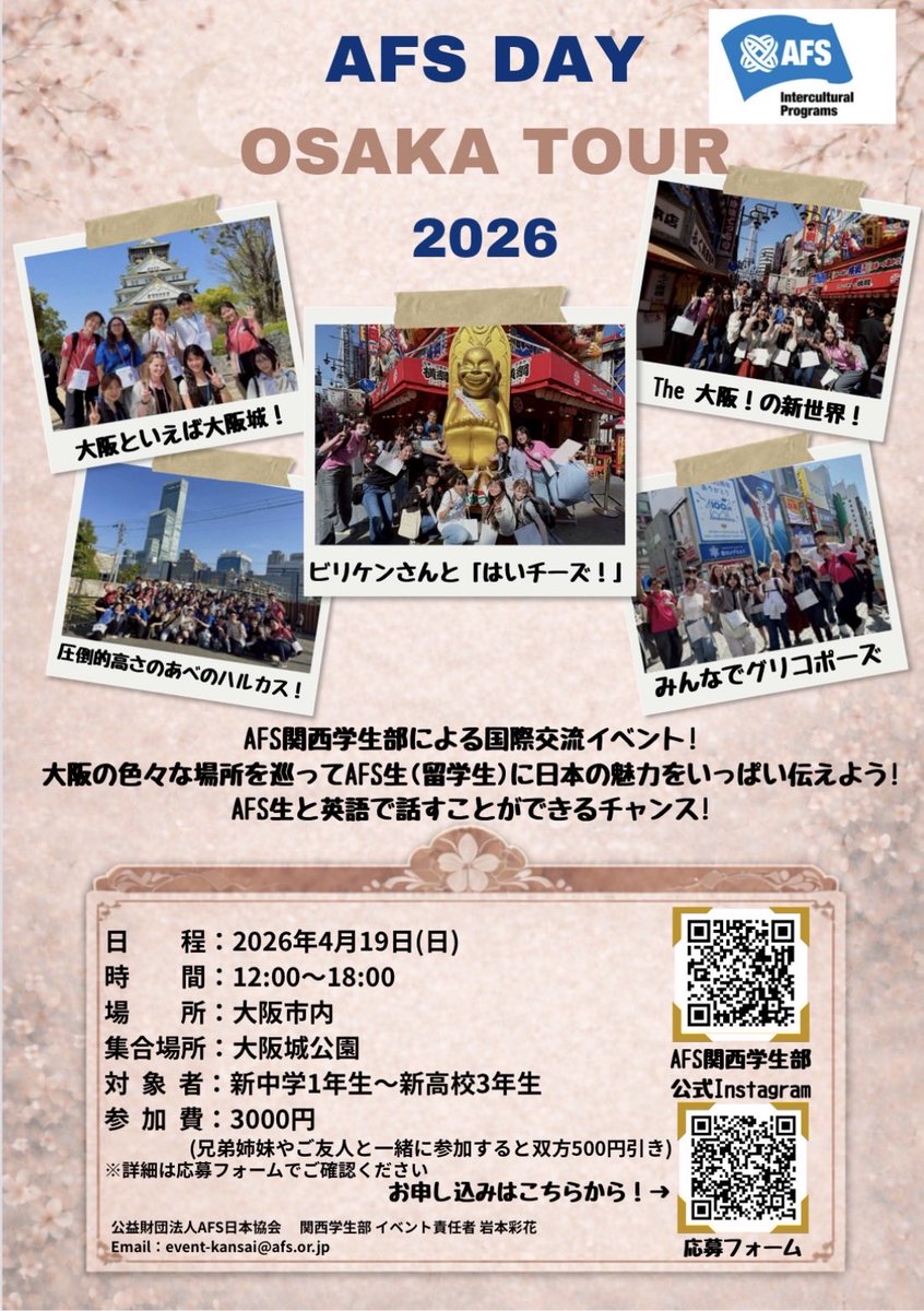 AFS DAY大阪ツアー2026はAFS関西学生部が開催する国際交流イベントです！AFS生（留学生）と大阪を探検し、大阪の魅力を再発見しませんか？「留学生の友達が欲しい」、「高校留学に興味がある」そんなアナタの参加をお待ちしています！
お得な紹介割引もございます！

forms.gle/41RoicckEfAy84…