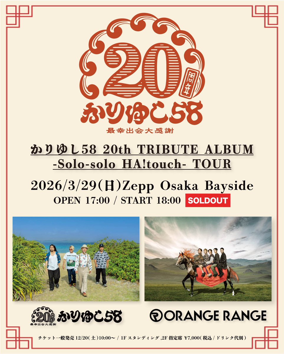 ツアーファイナル🎸／／ 「かりゆし58 20th TRIBUTE ALBUM -Solo-solo