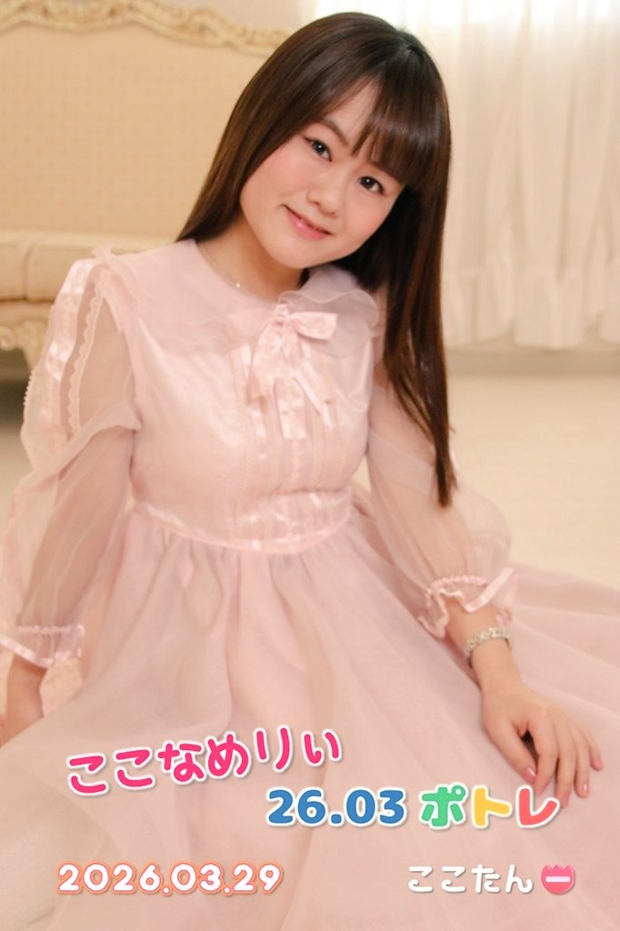 おはここぁ📛
ここなめりぃ
🐰2026年３月ポトレ🐰
MV風動画で使用したレンタルスペースでのポトレ💖

 #推しはここなめりぃ
 #ここなめりぃ