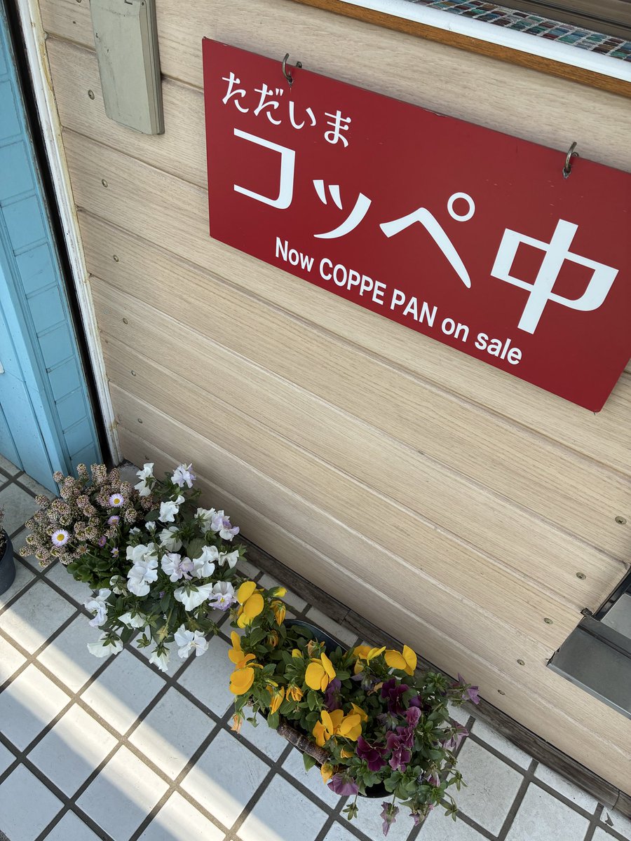 お花見のお供にコッペパンはいかがですか🌸本日も元気にこっぺ中😄
 #お花見  #コッペパン  #野川  #八雲台  #宝珠パン