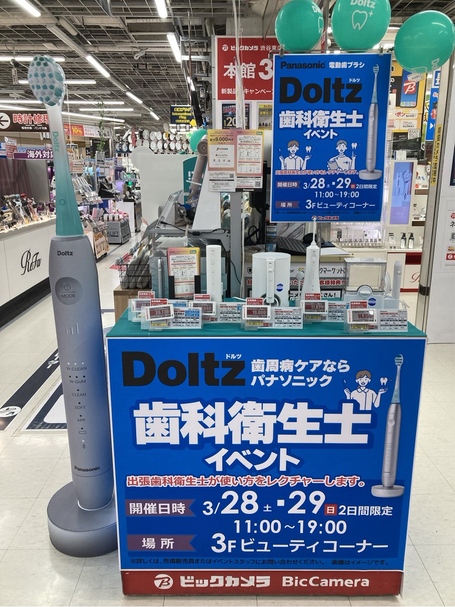 bic_shibuya's tweet image. 【本館3階ビューティーコーナー】
土日限定イベント開催中！(11時〜19時まで)
歯科衛生士の方をお迎えした ♯Panasonic 『Doltz(ﾄﾞﾙﾂ)電動歯ブラシ、ジェットウォッシャー体験会』を実施中！！
対象商品ご購入のお客様にはプレゼントもご用意♪
ぜひお立ち寄りくださいなのです～( *´艸｀)♡