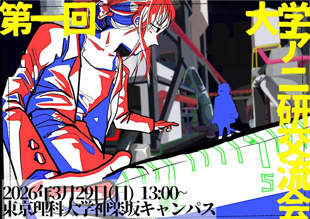 本日は、第一回大学アニ研交流会当日です！ 

上映およびプレゼンテーションについては以下のURLより配信も行っています！(13:00~)

Slidoにてコメントも受け付けておりますので、お気軽にどうぞ～