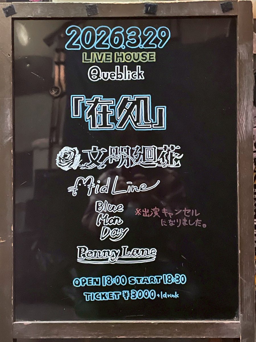 queblick's tweet photo. 本日の公演はコチラ💁♂️
お待ちしてます😁
⚠️Blue Mondayは出演キャンセルとなりました
#在処
#文明廻花
#PennyLane
#MidLine
#Queblick
#LIVE
#LIVEHOUSE https://t.co/WRMt5xxHpc