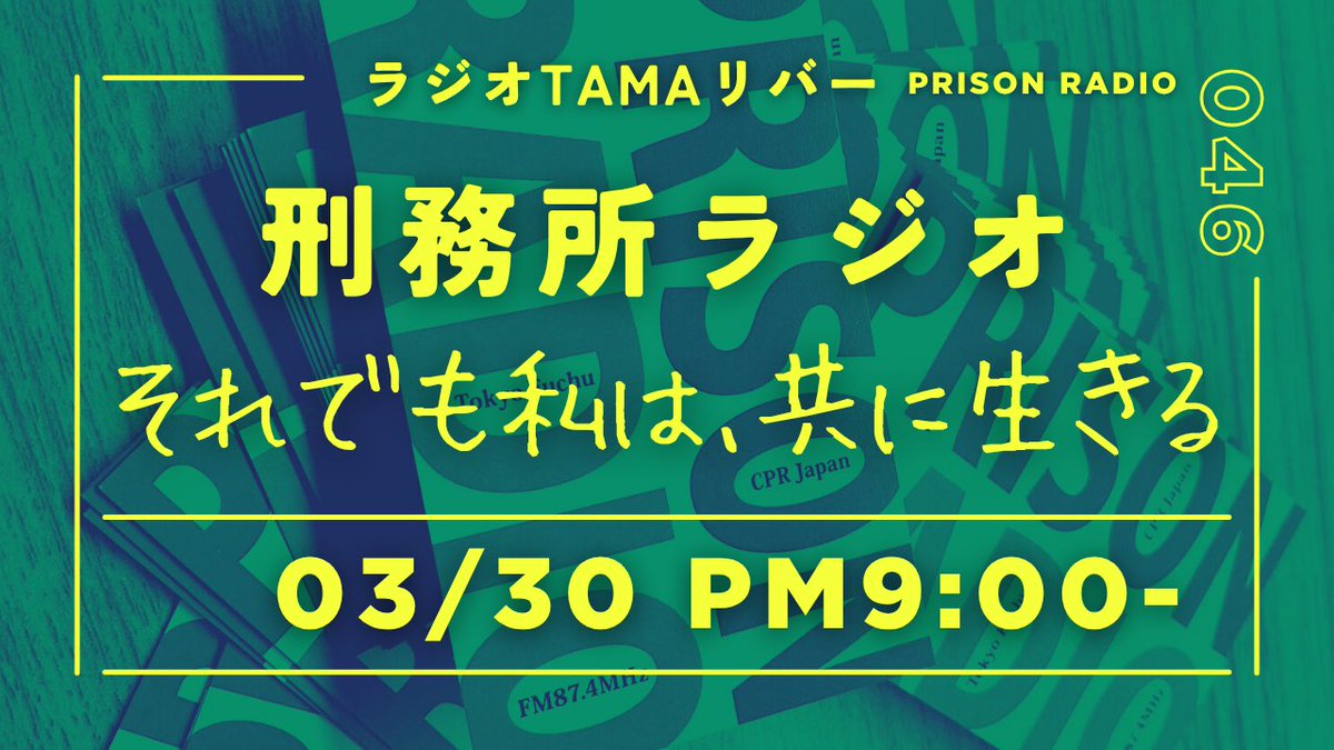 CPR_Japan's tweet photo. ＼東京府中FMは全国から聴けます／
刑務所ラジオ第46回 2026年3月30日[月]夜9時～9時29分
テーマ：それでも私は、共に生きる
松本麗華 さん（カウンセラー、一般社団法人共にいきる理事）、クマ さん
◎刑務所ラジオを聴く方法
https://t.co/McEVnN3MR8 https://t.co/Q0gv8fqCf2
