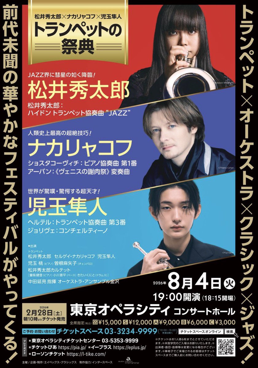 The Trumpet Vol.18が届いて眺めてたら裏表紙裏に宣伝があって、もう一ヵ月前に発売開始されてるんじゃないですか。残り3席でした。S席のみ。速攻で買いました。三人まとめて聴けます。