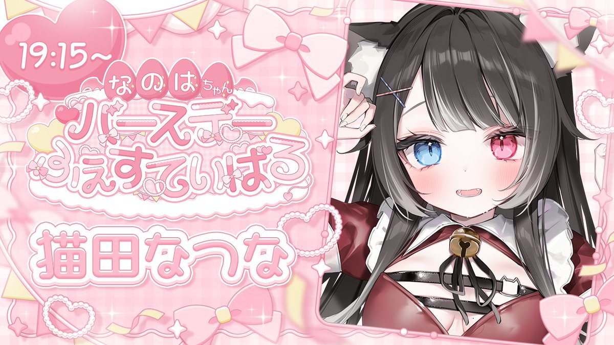 Nukota_Natsuna's tweet photo. 【🐱歌枠リレー告知🐾】

⏰ 本日：19:15 ~
📘 場所：https://t.co/iqG2W2scvS
▶ 内容：#なのたんリレー 

なのはちゃんのお誕生日カウントダウンするよ~~!!✨
僕は19:15から30分歌います!!

遊びに来てね~☁ https://t.co/zEi11Ilkon