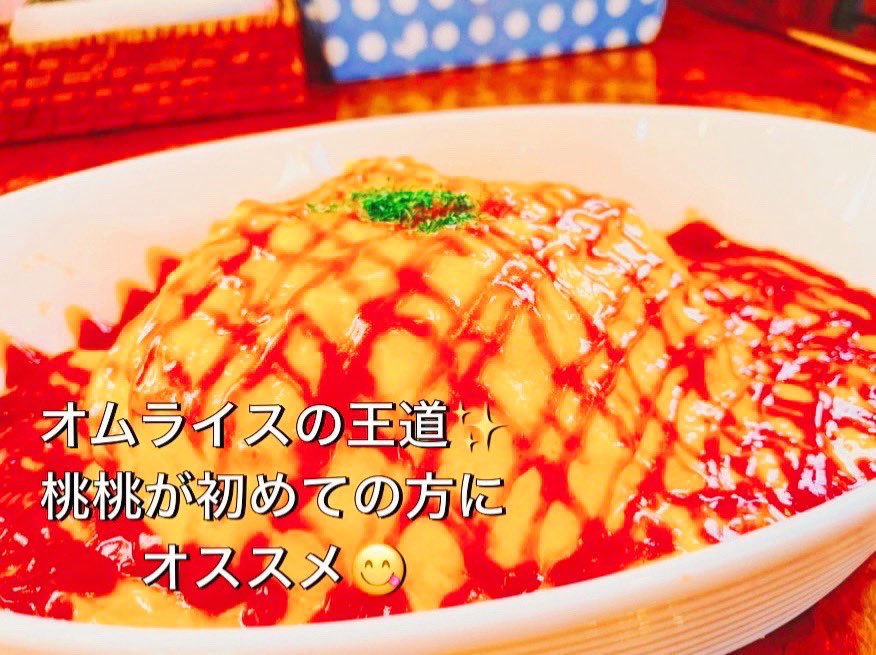 🍑オムライス専門店 ご飯屋桃桃🍑21周年迎えました🎉 tweet media