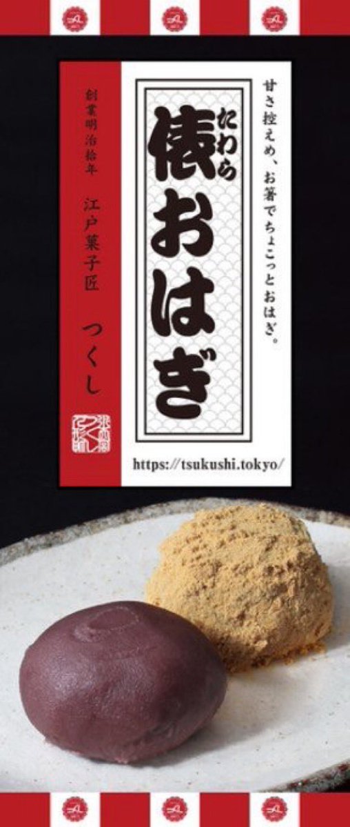 人形町江戸甘味處水天宮前つくし五代目繁盛記[令和版] tweet media