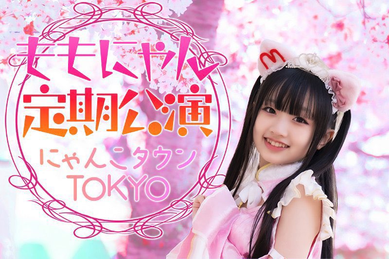 🍑#ももにゃんイベント情報🍑 今日は東京でライブだにゃん💕 3/29(日