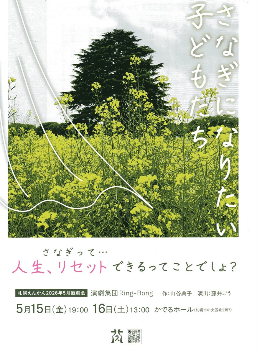 b5HbisSYea52692's tweet photo. 札幌えんかん5月観劇会は演劇集団Ring -Bong(リン・ボン)『さなぎになりたい子どもたち』です。ヤングケアラー、子どもの貧困にスポットを当てた公立中学校を舞台とした物語です。#札幌えんかん　#リン・ボン　#さなぎになりたい子どもたち https://t.co/sFHsXHc6ev