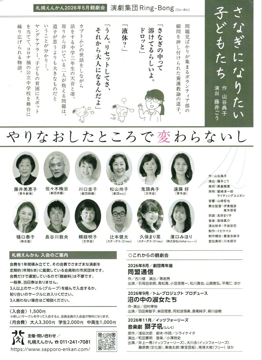 b5HbisSYea52692's tweet photo. 札幌えんかん5月観劇会は演劇集団Ring -Bong(リン・ボン)『さなぎになりたい子どもたち』です。ヤングケアラー、子どもの貧困にスポットを当てた公立中学校を舞台とした物語です。#札幌えんかん　#リン・ボン　#さなぎになりたい子どもたち https://t.co/sFHsXHc6ev