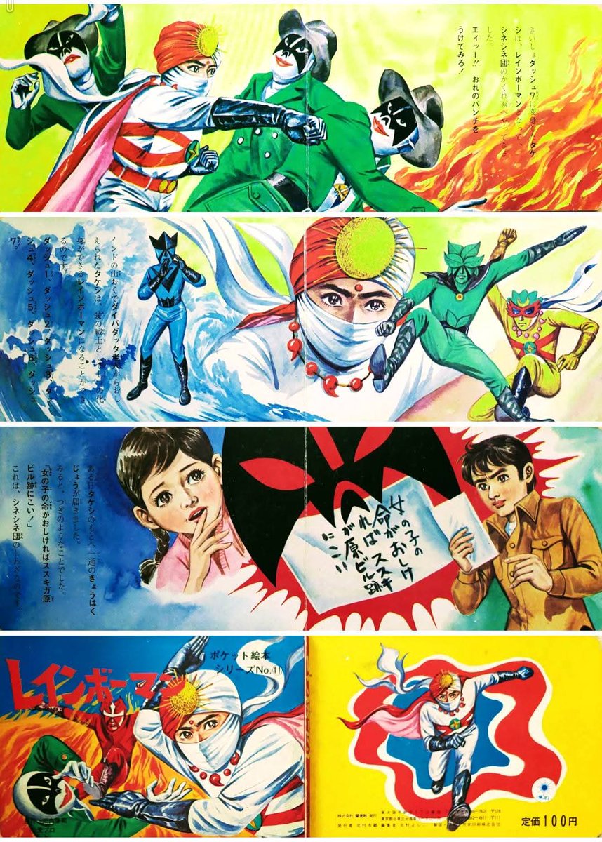 愛の戦士レインボーマン』ポケット絵本。 七化身中、最も