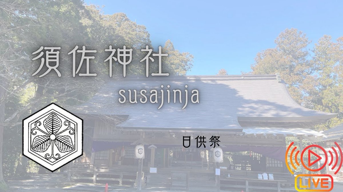 須佐神社⛩@公式 tweet media