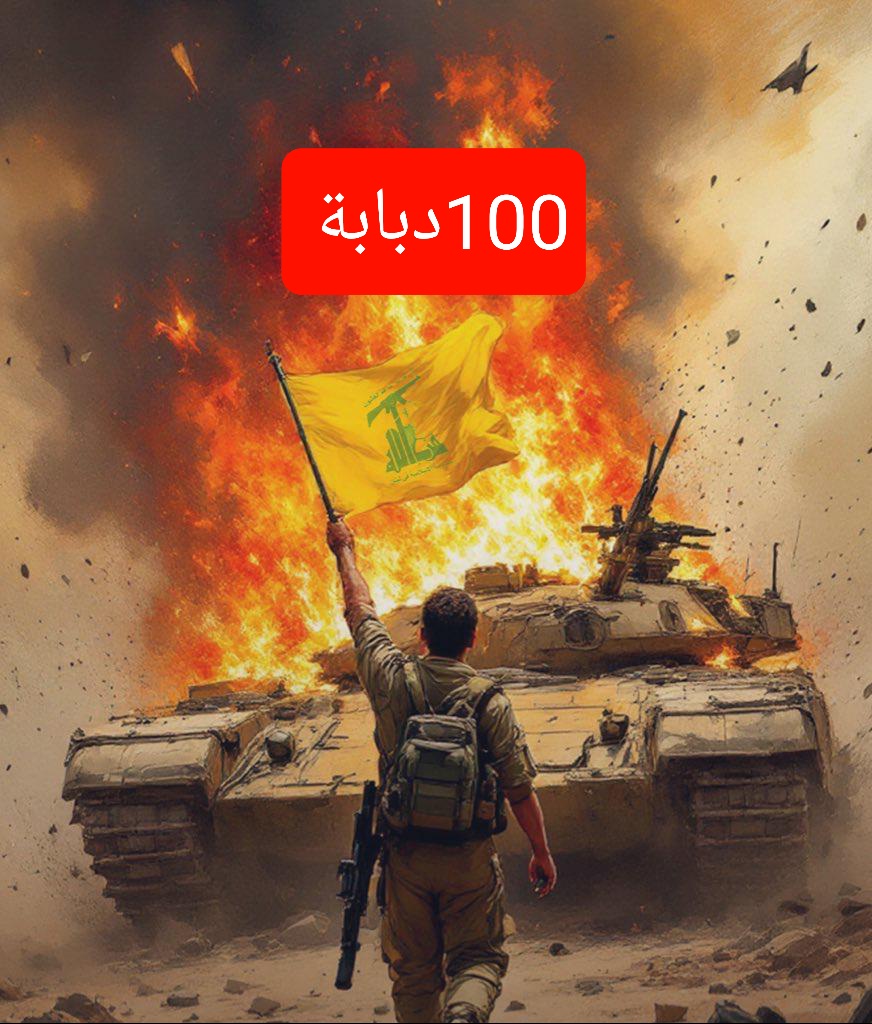 حزب الله ينشر... 

استهدفنا 100دبابة