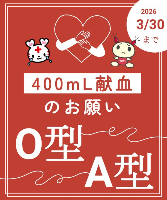 🙇🙇🙇急募🙇🙇🙇
#O型、#A型 の400ｍL献血にご協力を！
ご予約はラブラッドアプリ📱👆、お電話☎でも❣
県内ルームの400ｍL献血受付時間は
10：00～13：00・14：00～17：30です。
💟#献血ルーム柿田川💟0800-200-8055
 ❤️#献血ルームあおば❤️0120-930-550
🔴#献血ルームみゅうず🔴0120-930-150