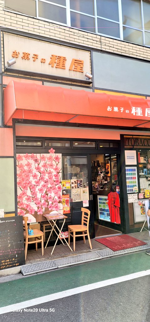 赤羽『種屋』 tweet media