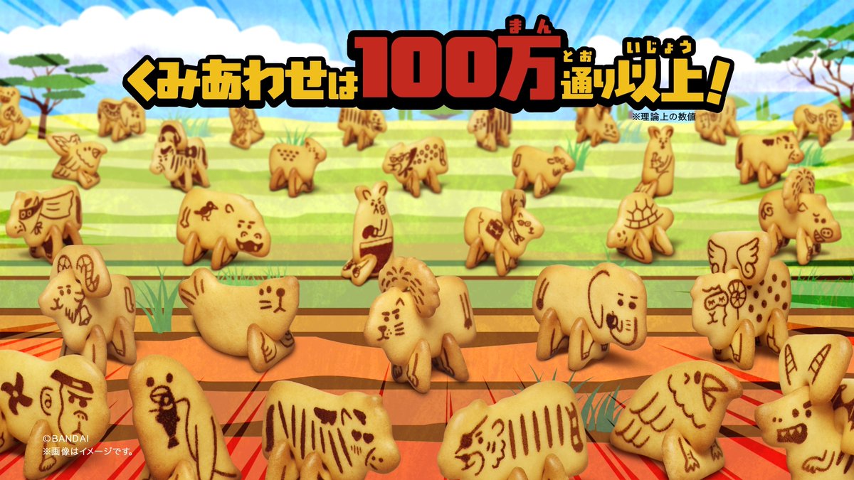 「どうぶつくみたてビスケット」
3月30日（月）発売✨

どうぶつのからだやあしのカタチをしたビスケットを
自由に組み合わせて楽しめる「組み立て型ビスケット」
　
平面のビスケットを組み立てて、だんだん立体に。
どんなどうぶつになるかは、キミのアイデアしだい！