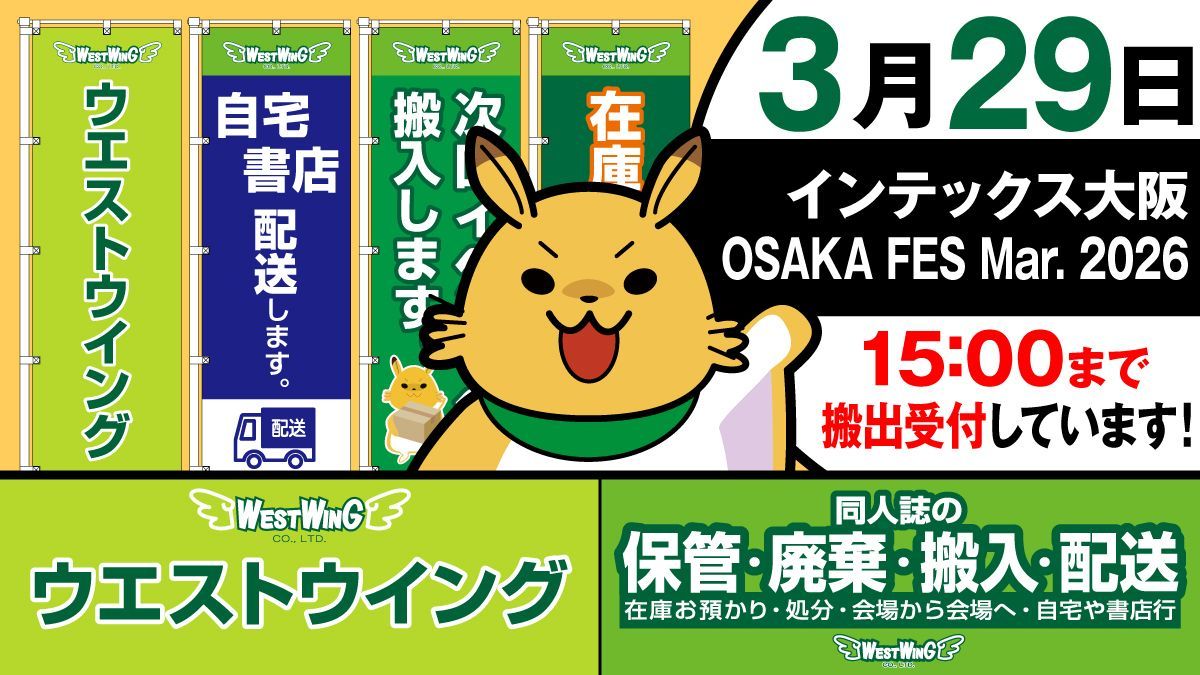 同人誌の搬入・搬出：ウエストウイング tweet media