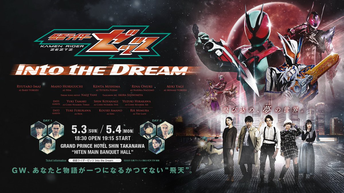 『仮面ライダーゼッツ Into the Dream』公式 tweet media