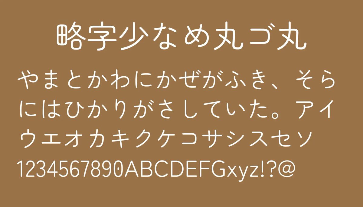日本語フリーフォント✒️ tweet media