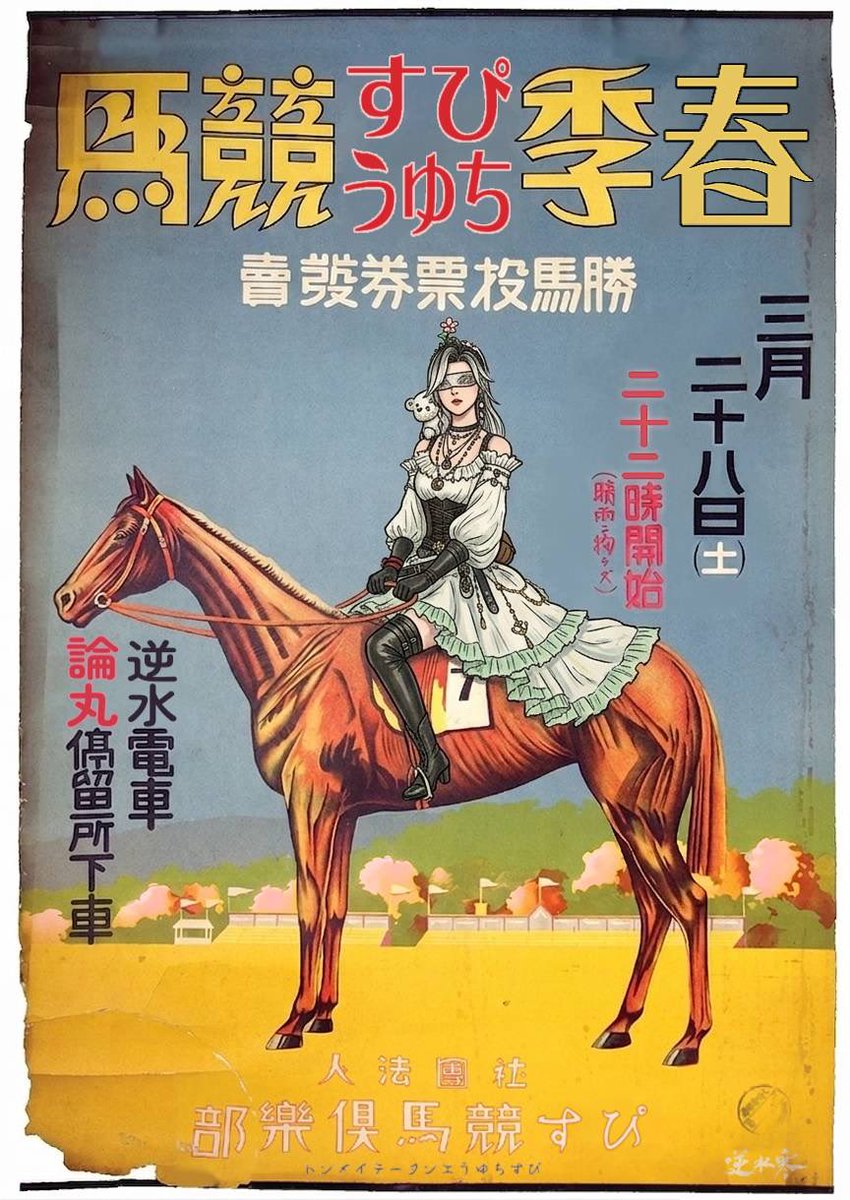 先週は忙しいフリが忙しかったけど、何とかギルイベは行けた！
今月は木馬でゆるふあレースで楽しかったww

来月も楽しむぞー🐎

#逆水寒 #ぴすちゅうギルイベ
