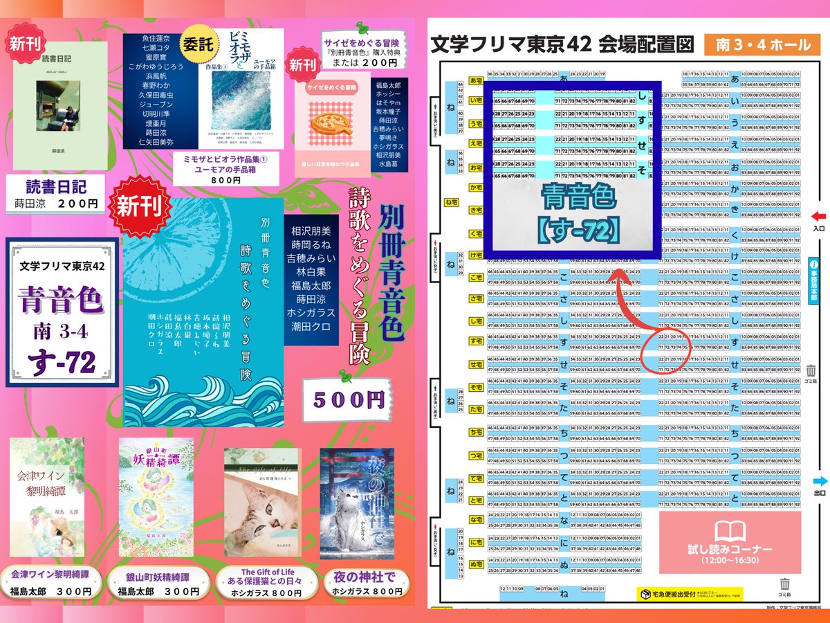 5/4開催 #文学フリマ東京42 

青音色のブースは【す-72】です。

新刊『別冊青音色　詩歌をめぐる冒険』500円

新刊『サイゼをめぐる冒険』200円or別冊購入特典

蒔田涼の新刊『読書日記』

その他既刊委託本など多数頒布します。

よろしくお願いします！

WEBカタログは→ c.bunfree.net/c/tokyo42/4F/%…