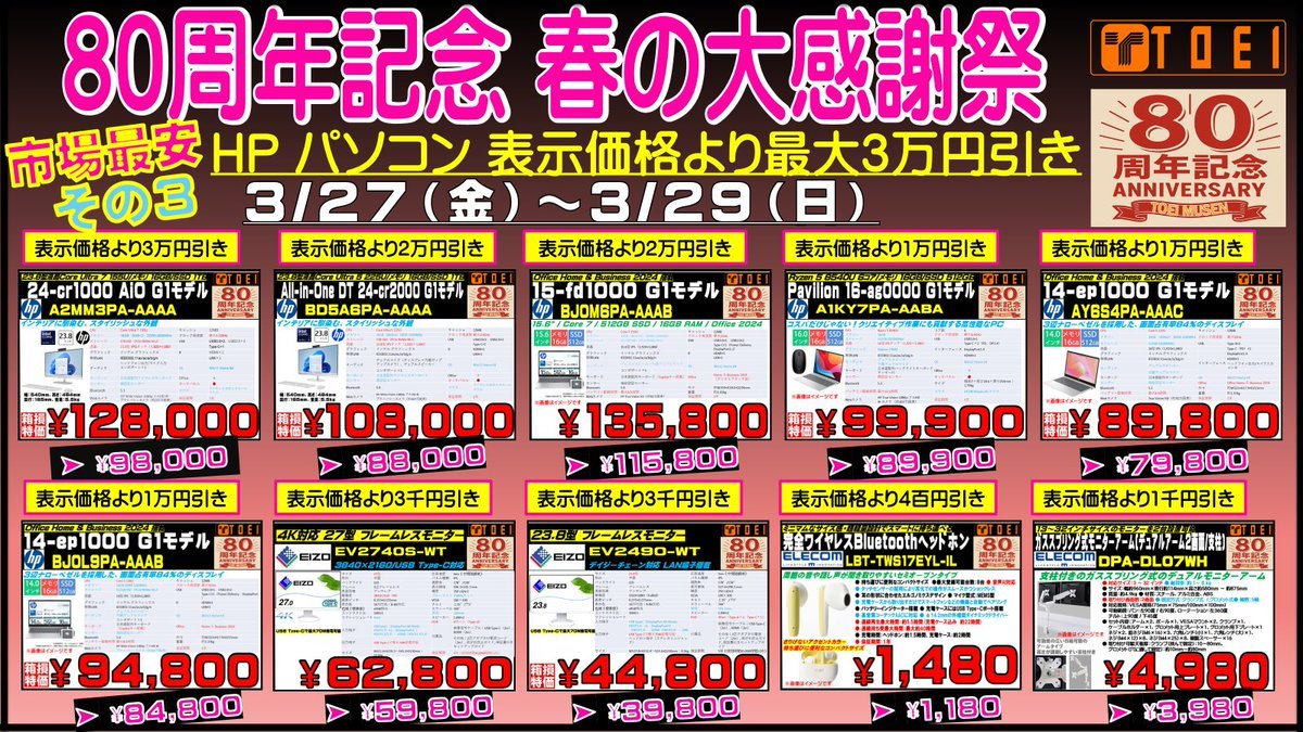 80周年記念 春の感謝祭 その3】 HP パソコン 表示価格より最大3万円
