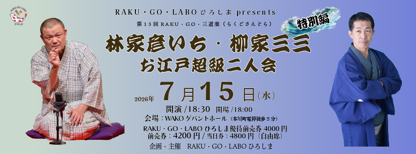 ４月６日開催「第2回小痴楽らくご in ひろしま」は、おかげさまで残席僅少となりました🙏満席となった場合は当日券はございませんのでご注意ください。

会場にてご来場の方の限定で、次回公演の先行「指定席」予約をご案内いたします！