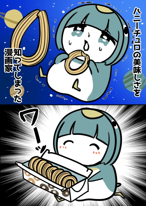 ミスドのハニーチュロの美味しさを知ってしまった漫画家の漫画です。 