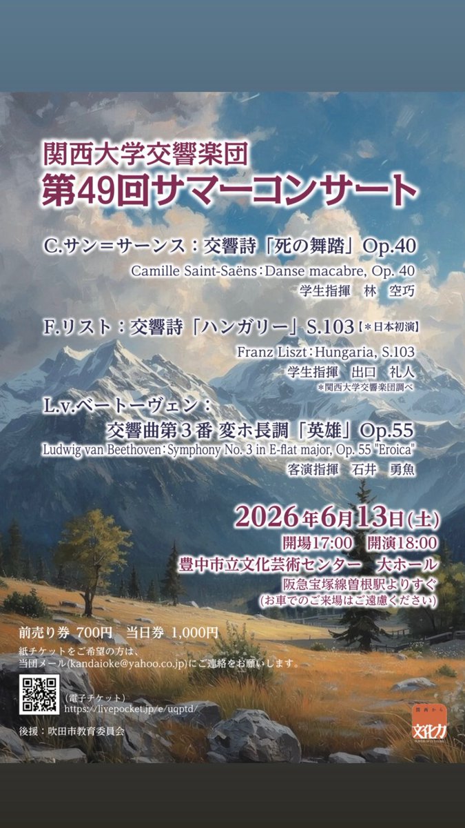 Kandai_Oke's tweet photo. 📣演奏会のお知らせ📣

🎶第49回サマーコンサート🎶  
2026年6月13日（土）  
開場 17:00　開演 18:00  

📍会場：豊中市立文化芸術センター 大ホール

🎫電子チケットは  
プロフィール欄のURL、または下記リンクよりご購入いただけます！  
👉https://t.co/k1e52ThAaA
#関西大学交響楽団 https://t.co/lfejAiGd7D