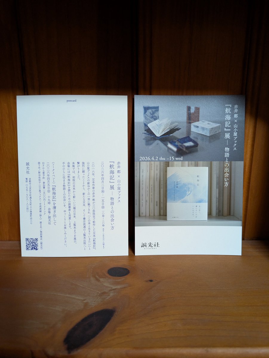 京都の細い路地を、小さな車が走った。一瞬目に映る落ち着いた家々、狭い空。新谷さんの友人の運転で、独立系書店の誠光社さんへ。
かつて豆本を始めた頃、恵文社一乗寺店に『雲捕獲記録』を置いてもらった。あの時の書店の方が今、誠光社店長。再会の夏を経て、この春は、『航海記』を置いてもらう。