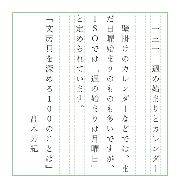 novelty_lab's tweet photo. 要は安息日である土曜日の次の日が週の始まりであるという旧約聖書のアレが、日曜日始まりの根拠ですよね。一方で、現代の社会生活（仕事や学校）に鑑みると、月曜日を始まりとする方が合理的ですし、土曜日と日曜日を週末としてセットで扱うライフスタイルにも則しています。

【文100書写】最初の一行がタイトル（全100話＋新作）です。ナンバリングは書籍では英数字ですが、書写では縦書きの方が多いようですので、漢数字といたしました。でもいろいろお好きに書いていただければ幸いです。  

#筆欲 
#文房具を深める100のことば 
#週末書写 
#文100書写延長戦 
#文100書写_131