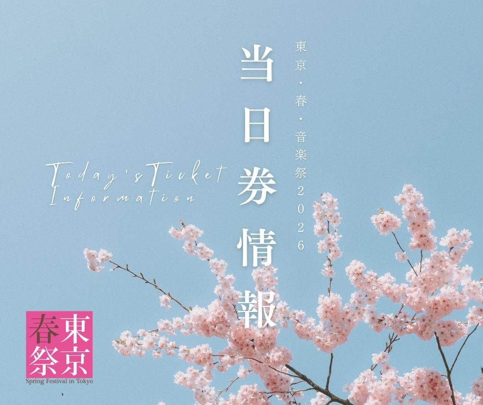🌸🎫東京・春・音楽祭2026　3/29当日券情報

■東京春祭 for Kids
子どものためのワーグナー《さまよえるオランダ人》
（バイロイト音楽祭提携公演）
14:00開演（13:30開場）
13:30より三井住友銀行 東館 ライジング・スクエア1階　アースガーデン 当日券窓口にて販売いたします。
全席自由
