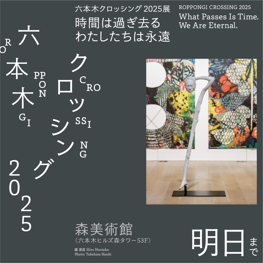 森美術館 Mori Art Museum na platformě X: „☑️いよいよ本日閉幕！お