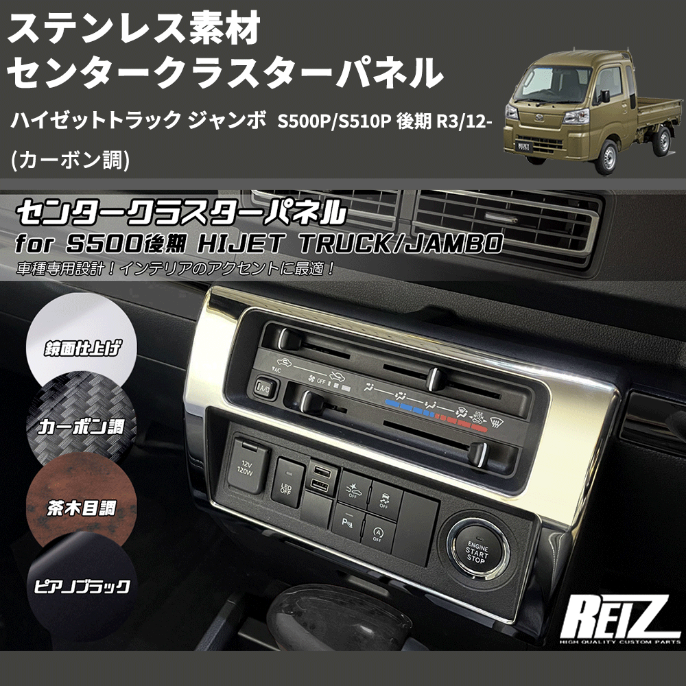 HijetParts's tweet photo. (カーボン調) ステンレス素材 センタークラスターパネル ハイゼットトラック ジャンボ  S500P/S510P 後期 R3/12- 🚙 
 ¥10,900. 
詳細はこちらから 👉👉 https://t.co/iz8uR1yMYc #HIJET #ハイゼット https://t.co/b3KSubnPb5