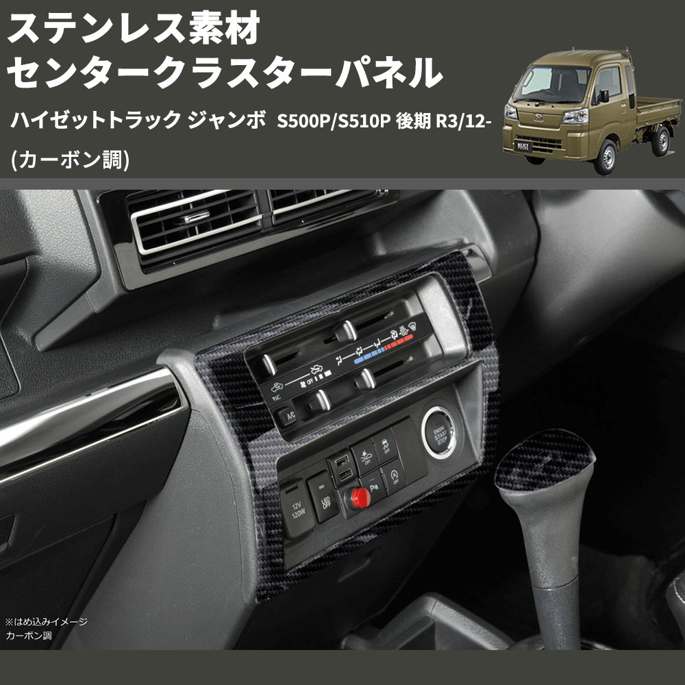 HijetParts's tweet photo. (カーボン調) ステンレス素材 センタークラスターパネル ハイゼットトラック ジャンボ  S500P/S510P 後期 R3/12- 🚙 
 ¥10,900. 
詳細はこちらから 👉👉 https://t.co/iz8uR1yMYc #HIJET #ハイゼット https://t.co/b3KSubnPb5