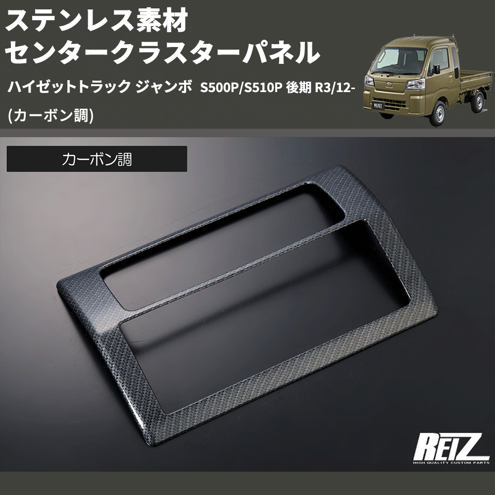 HijetParts's tweet photo. (カーボン調) ステンレス素材 センタークラスターパネル ハイゼットトラック ジャンボ  S500P/S510P 後期 R3/12- 🚙 
 ¥10,900. 
詳細はこちらから 👉👉 https://t.co/iz8uR1yMYc #HIJET #ハイゼット https://t.co/b3KSubnPb5