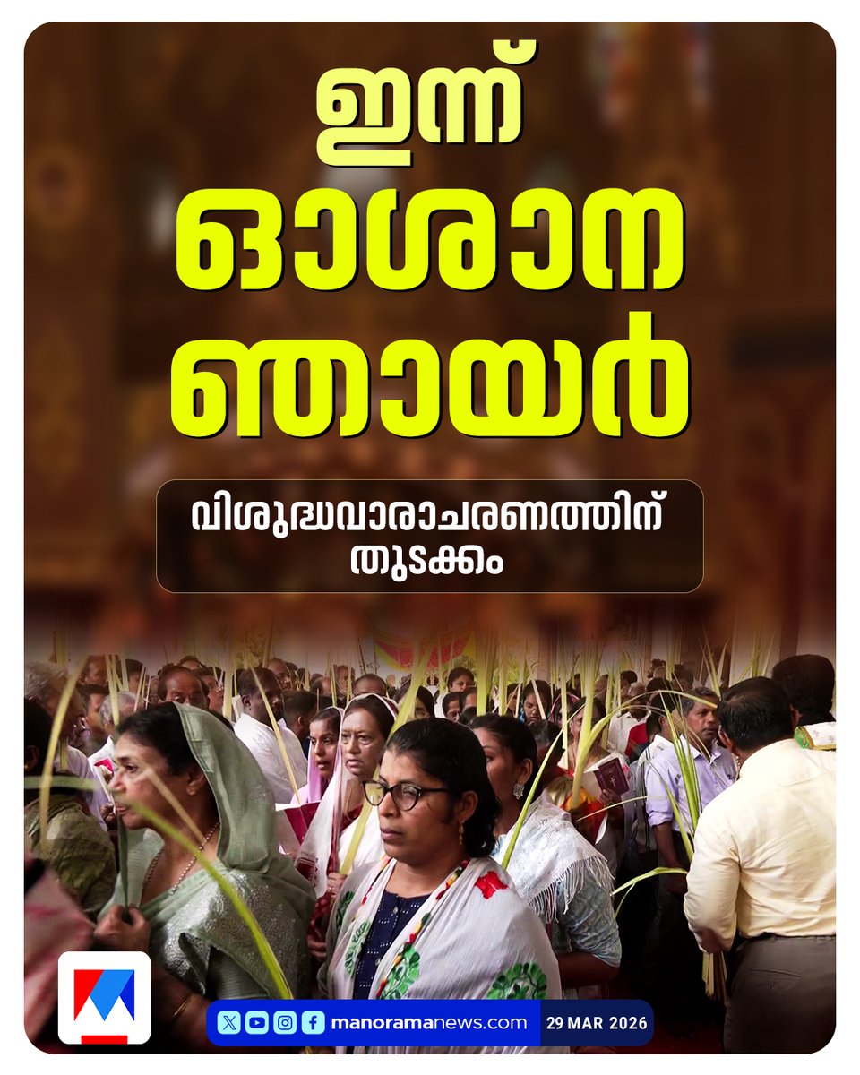 manoramanews's tweet photo. വിശുദ്ധവാരാചരണത്തിനു തുടക്കംകുറിച്ച് ലോകമെങ്ങും ക്രൈസ്തവര്‍ ഇന്ന് ഓശാന ഞായര്‍ ആചരിക്കുന്നു #Osana #osanasunday #LatestNews https://t.co/Fd12ILNi5j
