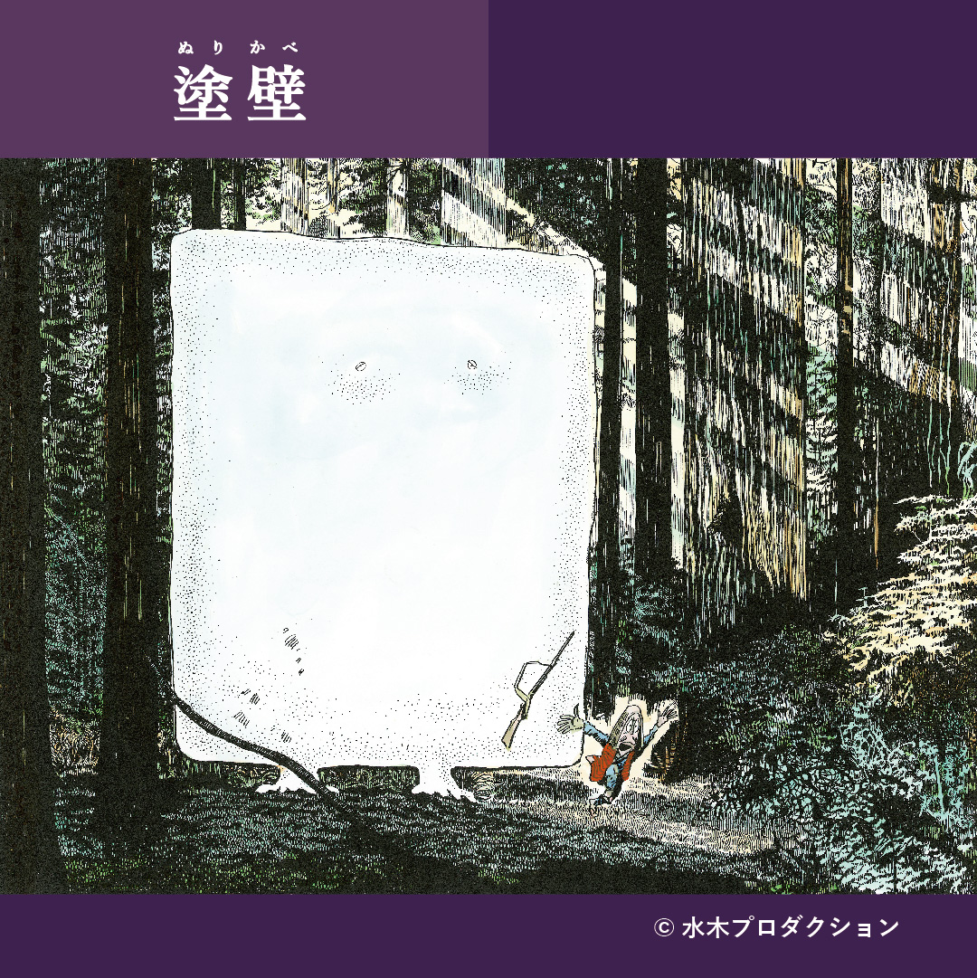 🖼展示紹介④／ 水木しげるの妖怪 百鬼夜行展 ～お化けたちはこうして