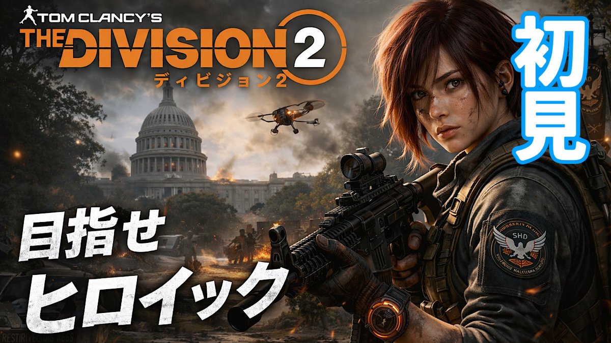 sakura_1982125's tweet image. 本日14時〜14：30ごろから開始予定
まだチャレンジレベルでド下手だけどガンガンストーリー進めてチャレンジレベルを慣れたい。
#デビジョン2 #所見　 #Division2