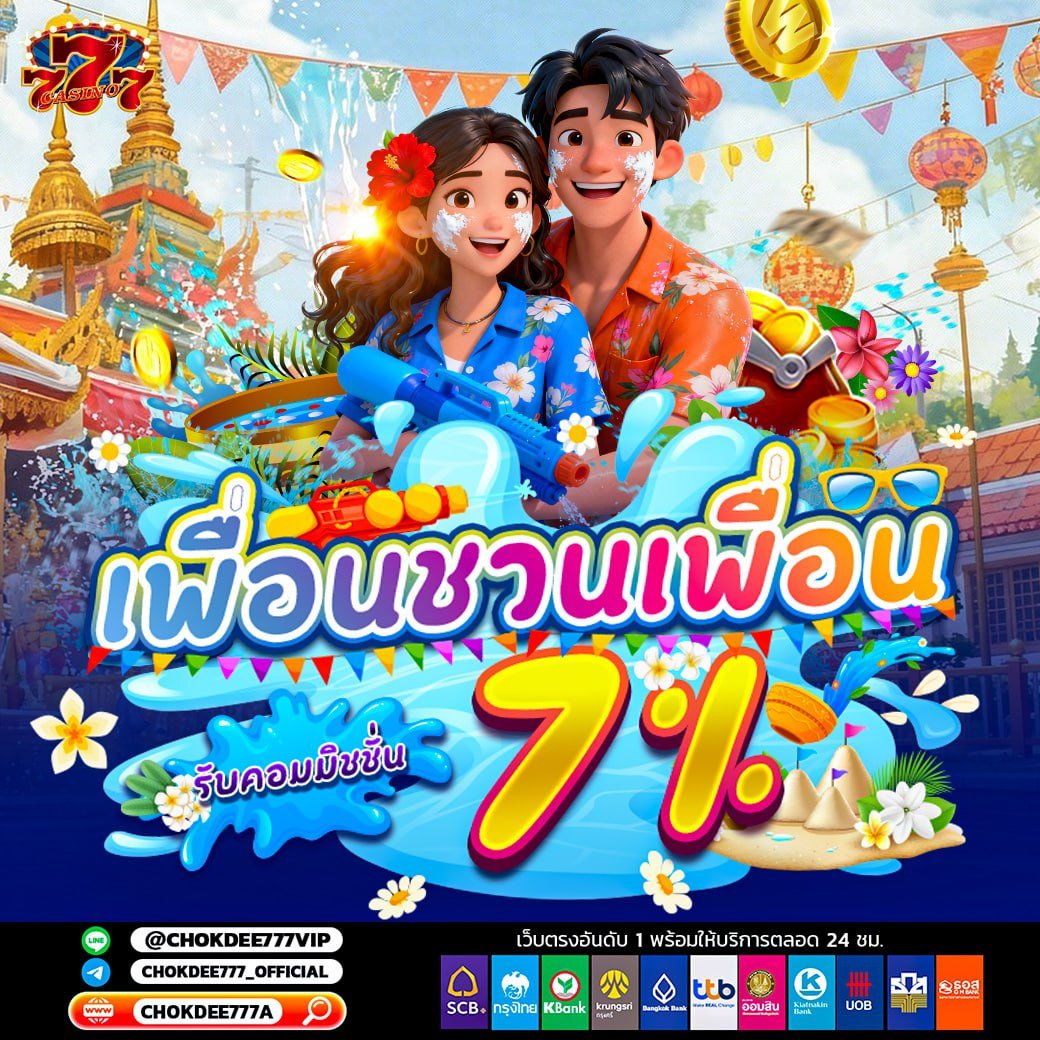 💸แนะนำเพื่อนรับค่าคอมทุกวัน 7%
🏮รับค่าคอมไปต่อทุนได้เลยจ้า

ฝากติดตามช่อง>>> t.me/chokdee777_off…
#chokdee777