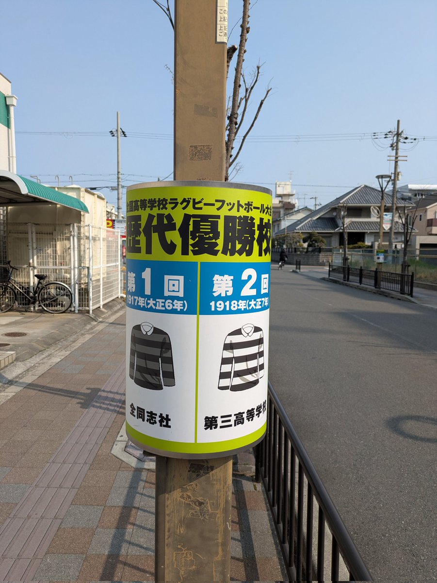 さすが、ラグビーの街。花園ラグビー場までの街路灯に、高校ラグビーの歴代優勝校を掲示してある。
#新潟サポ大阪遠征
#新潟サポ花園遠征