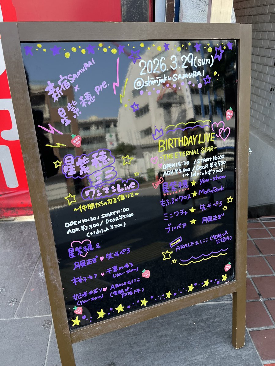 本日のSAMURAI💫

星紫穂ミニワンマンライブ
〜仲間たちの力を借りて〜

⏰OP/ST 10:30/11:00
🎟️ADV./DOOR ¥2,500/¥3,000
🍹1D¥700

💫星紫穂
💫月見むぎ
💫先斗ぺろ
💫桜子カフ
💫千葉みゆう(you-show)
💫妃咲かおり(you-show)
💫ARALE &amp;にこ（紫穂ぴー応援隊）

ご来場お待ちしております🍓💜