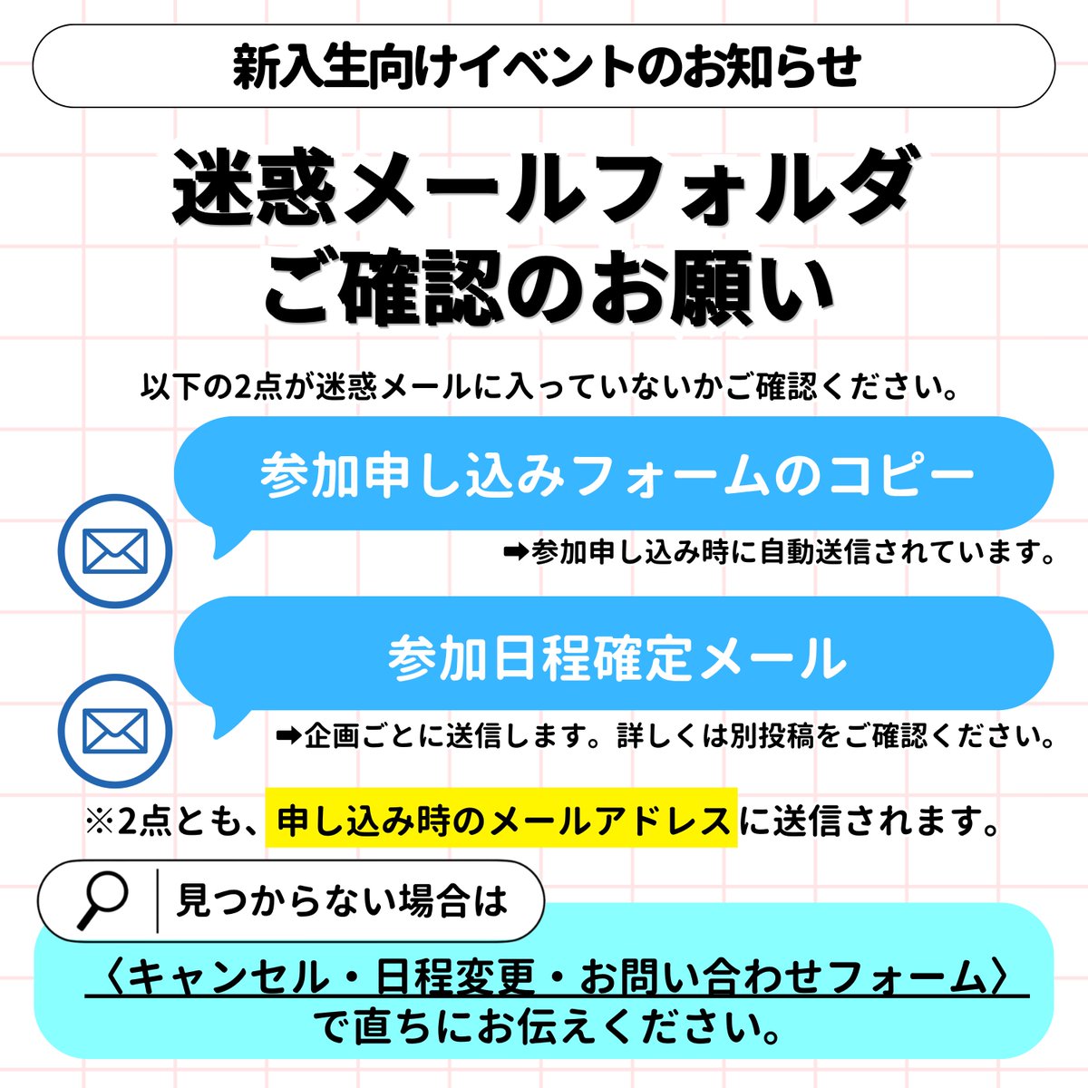 新入生向けイベントのお知らせ】 本日で、全ての企画の日程確定メール 